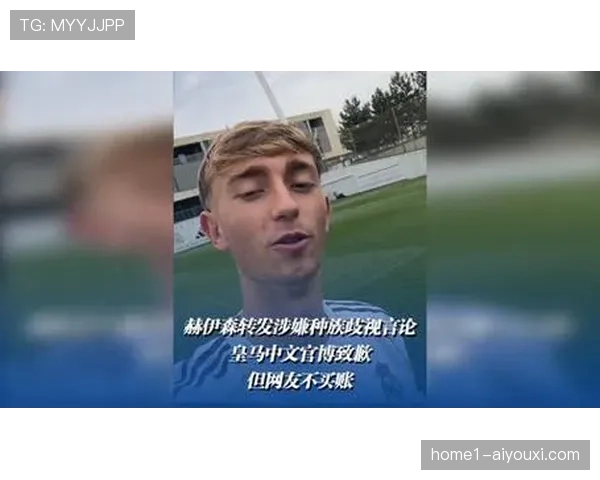 皇马施压欧足联要求对普雷斯蒂亚尼种族歧视重罚